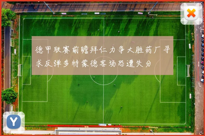 德甲联赛前瞻拜仁力争大胜药厂寻求反弹多特蒙德客场恐遭失分