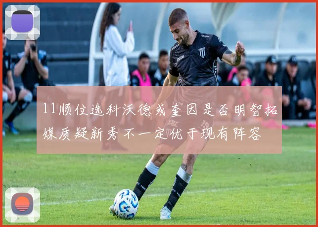 11顺位选科沃德或奎因是否明智拓媒质疑新秀不一定优于现有阵容