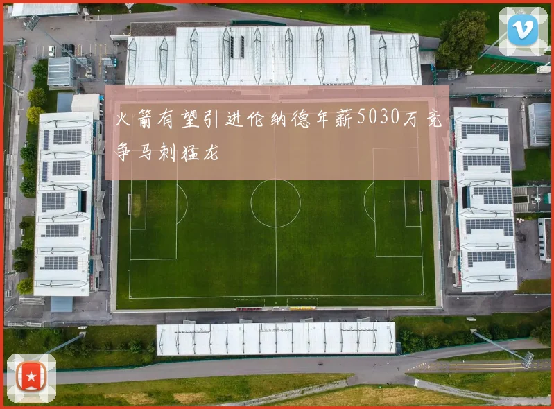 火箭有望引进伦纳德年薪5030万竞争马刺猛龙