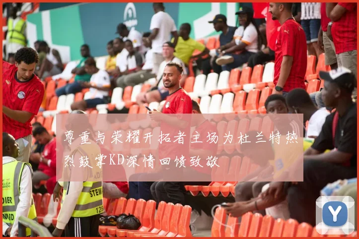 尊重与荣耀开拓者主场为杜兰特热烈鼓掌KD深情回馈致敬
