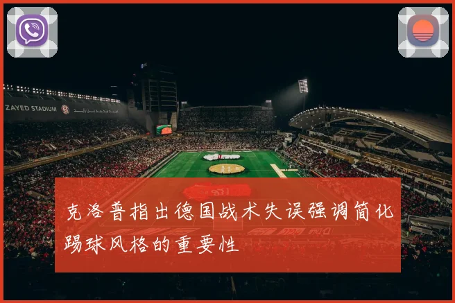 克洛普指出德国战术失误强调简化踢球风格的重要性