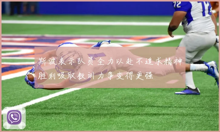 斯波表示队员全力以赴不追求精神胜利吸取教训力争变得更强